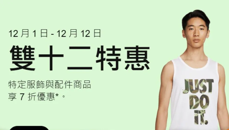 歡慶雙12！NIKE官網「限時特惠」　爆款商品2件7折