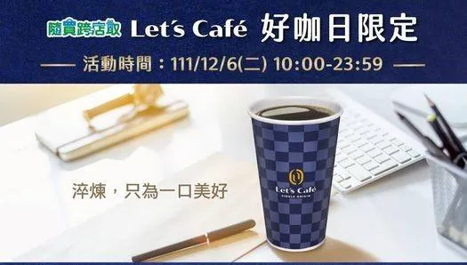 手刀預備備....全家每月1日限定「好咖日」登場　小7也推優惠大PK