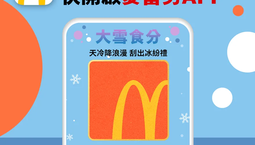 麥當勞陪你過「大雪」！爽抽冰炫風、冰淇淋買1送1　只限今日不刮就沒了