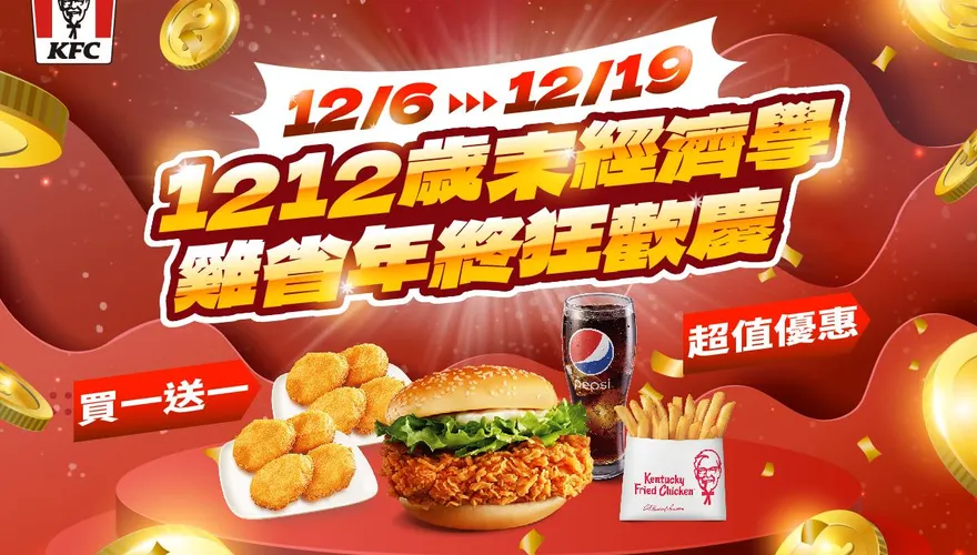 肯德基陪你爽過雙12！爽當雞塊富翁趁現在　便宜套餐選不完