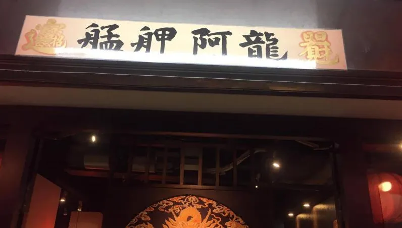 艋舺阿龍炒飯驚傳停業　曾被票選「全台十大炒飯」因通膨撐不下去了