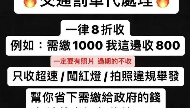 網瘋傳「代繳罰單打8折」是真的！佛心業者闢謠：不是詐騙啦