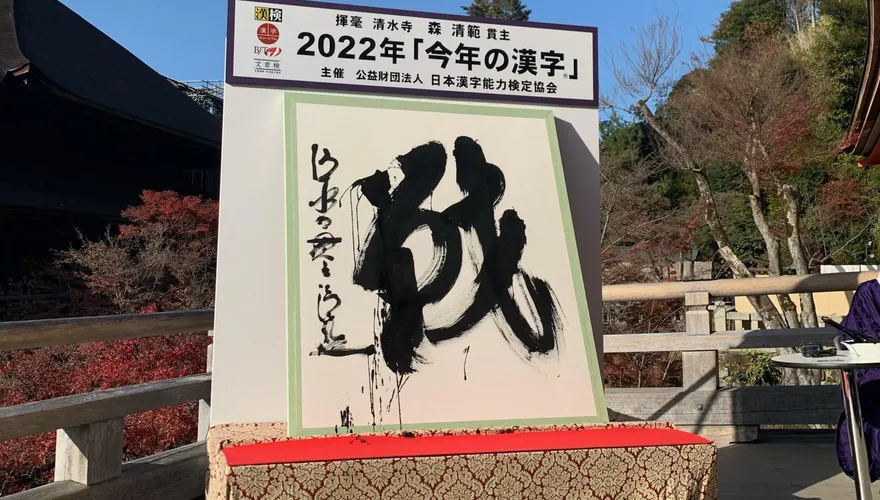 經歷了戰爭、通膨、疫情的一年　「戰」被選為日本2022年度代表漢字