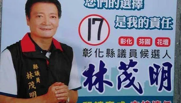 1票500元！彰化縣議員林茂明5連任涉賄選　才當選就遭羈押禁見