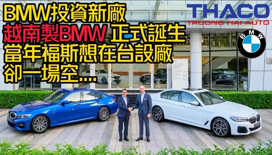 【影】BMW合作設廠！越南成為第六座BMW亞洲生產工廠　福斯當年想來台卻是一場空