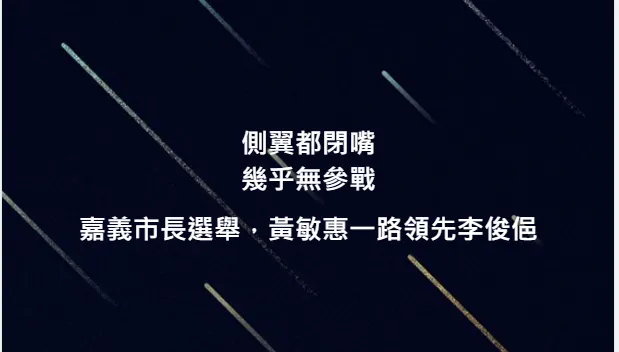 黃敏惠高票當選！民進黨敗了又敗　王浩宇扯「這原因」網罵爆