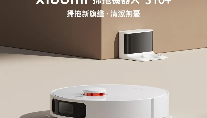 過年掃除免煩惱！　小米最新掃拖機器人「萬元有找」　聖誕節多品項大優惠
