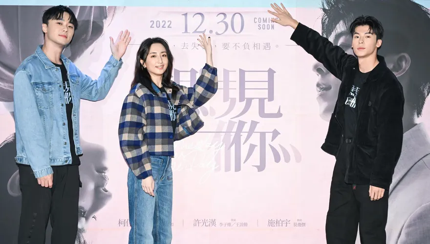 《想見你》電影版30號上映　許光漢與施柏宇放話「上下半身」露出