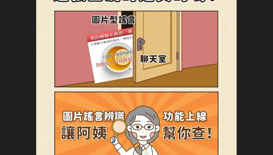 訊息查證機器人美玉姨「升級2功能」　揪出長輩圖詐騙