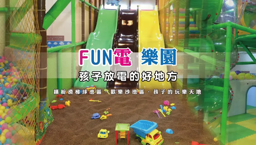 爸媽看過來！「彰化FUN電樂園」過年放電好去處　雨天也不怕沒得玩