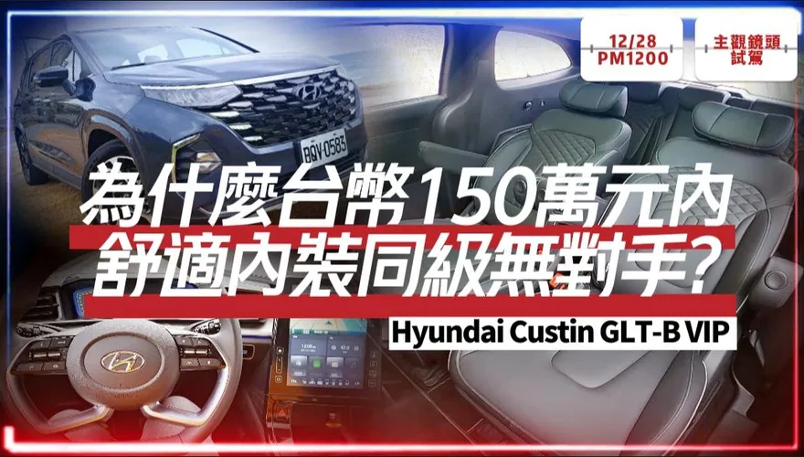 【中天車享家】Hyundai Custin GLT-B VIP 主觀鏡頭沉浸式試駕！為什麼150萬台幣以下無對手