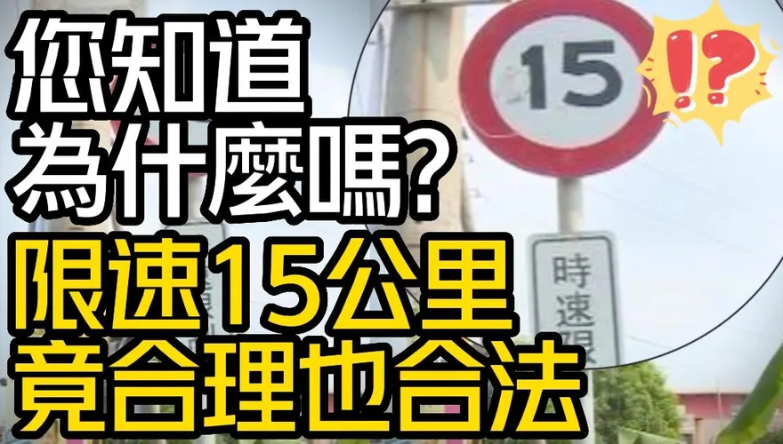 【中天車享家】限速15公里竟合理也合法？您知道為什麼嗎？