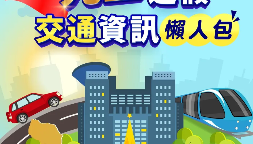 跨年出遊「小心塞車」！新北「熱門景點、交通管制」一次看