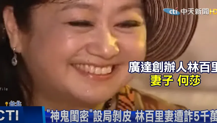 林百里妻子遭詐騙5000萬元！名媛假閨密一招吃定她　重判12年徒刑