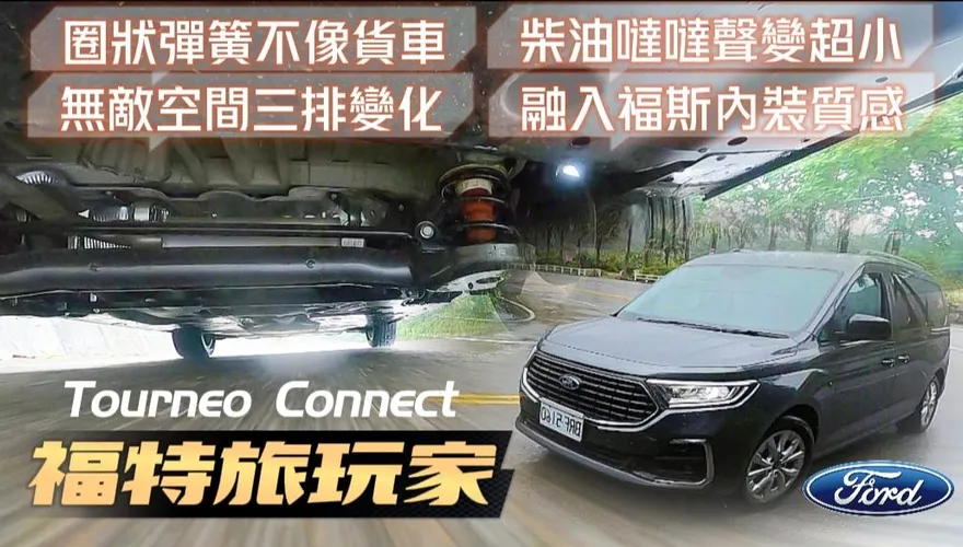 【中天車享家】柴油噠噠聲小！最新福特旅玩家試駕　7人座玩樂版109.8萬