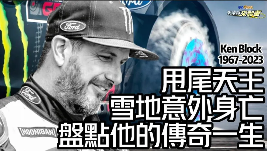 影/【中天車享家】甩尾天王竟在雪地意外身亡！　盤點他的傳奇一生