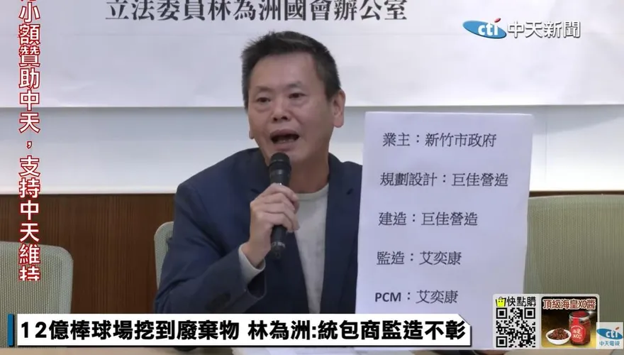 影/新竹棒球場出包不意外？！　林為洲：設計建造統包這公司還有「黑歷史」