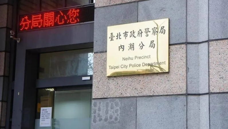 內湖警分局再爆風紀案！1警性騷1警擅查個資…皆送法辦