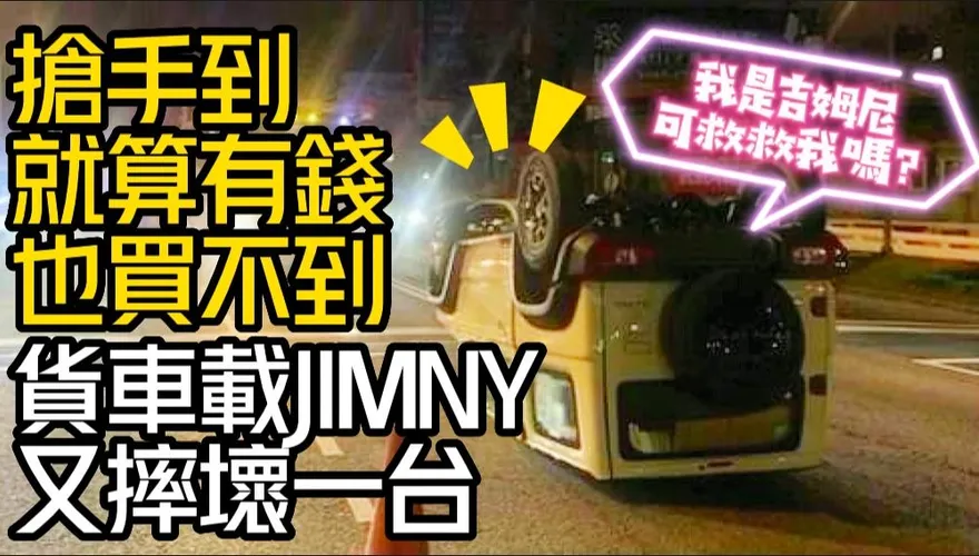 影/【中天車享家】SUZUKI JIMNY保值神車車界台積電！搶手到有錢也買不到
