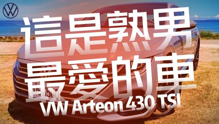 影/【中天車享家】熟男專屬！VW Arteon 430 TSI賣211.8萬到底是否值得