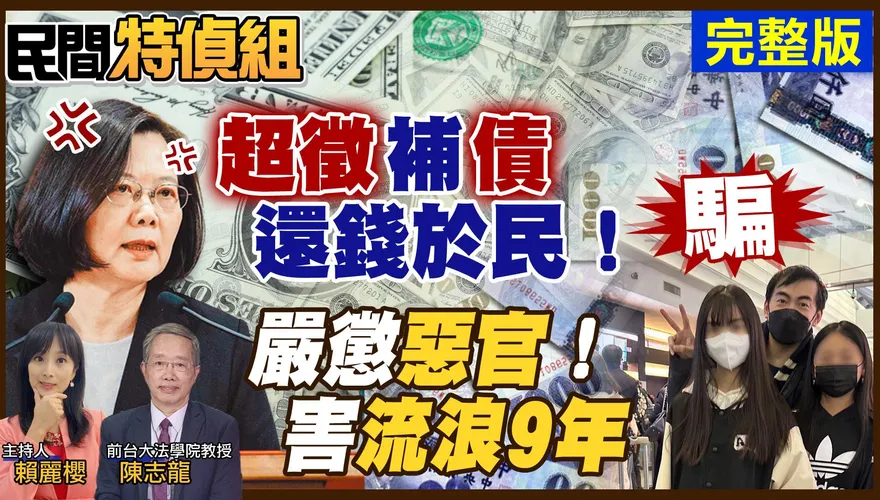 民間特偵組/嚴懲惡官！子虛烏有「5400萬稅單」　害妻離子散9年