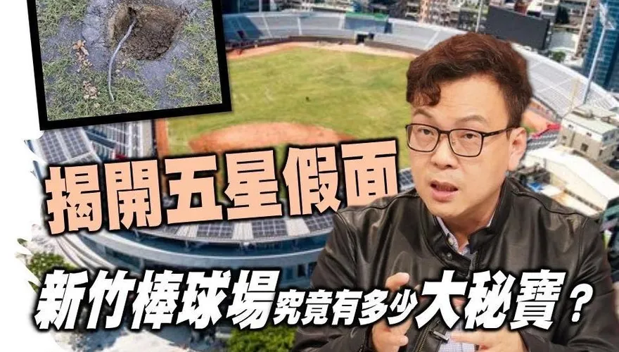 新竹棒球場包商遭爆「活埋5工人」藍委：得標案66%在竹市