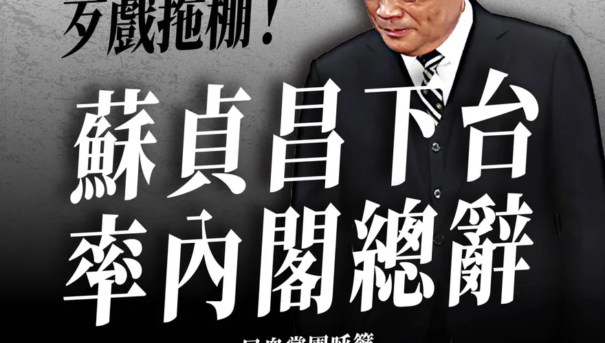 歹戲拖棚！民眾黨要求「蘇貞昌下台」　狂酸「眷戀權位，忽視民意」