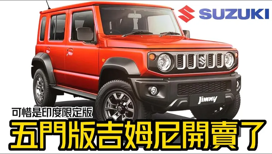 影/【中天車享家】五門SUZUKI JIMNY亮相　印度搶先上市！有緣引進台？