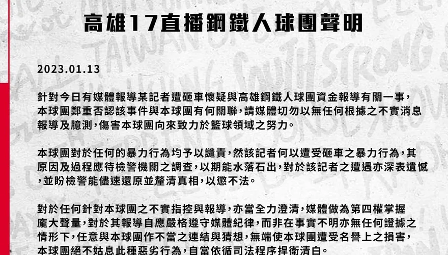 女記者疑因報導鋼鐵人資金遭跟蹤砸車　球團緊急發聲明駁斥