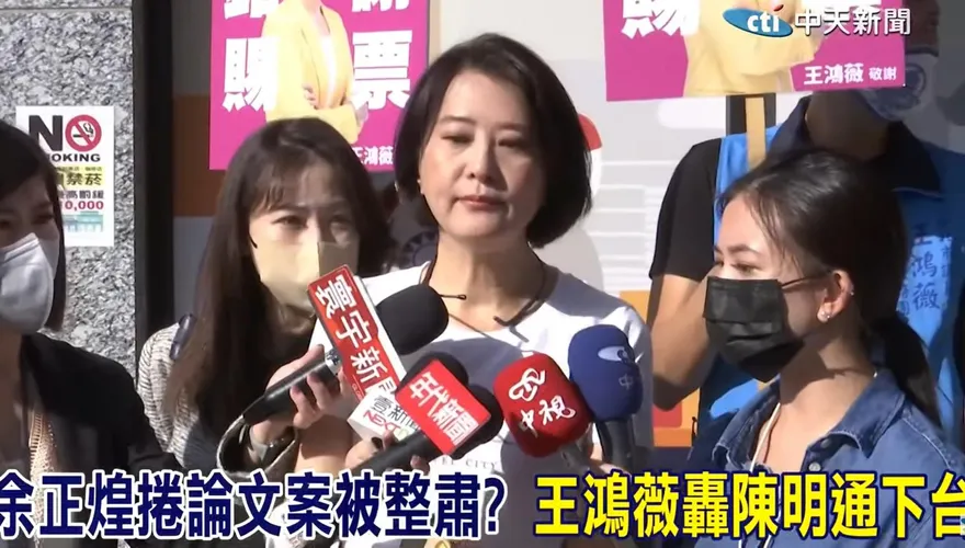 余正煌驚傳被整肅？王鴻薇：進立院值得了解、追查