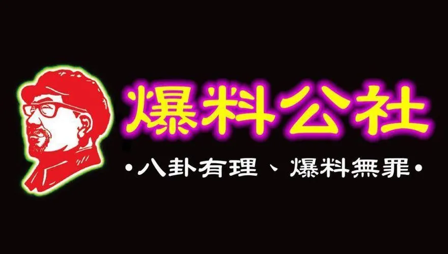 爆料公社是陸資？投審會調查結果出爐了
