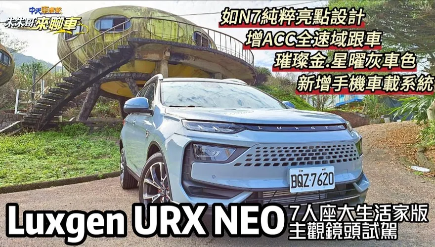 影/【中天車享家】納智捷轉型第一彈！URX NEO 沉浸式體驗試駕