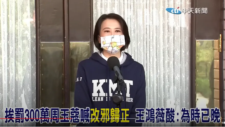 影/周玉蔻今年「改邪歸正」？王鴻薇：為時已晚