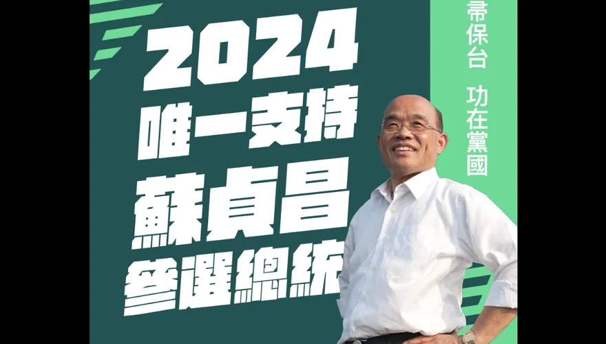 蘇貞昌請辭　粉專諷「掃帚保台」2024唯一支持他參選總統