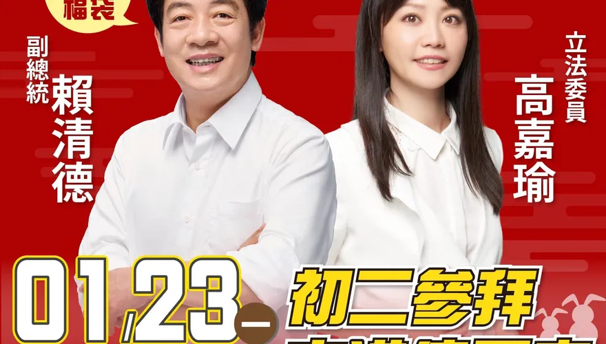 賴清德合體高嘉瑜！發福袋時間地點公布　網軍急罵