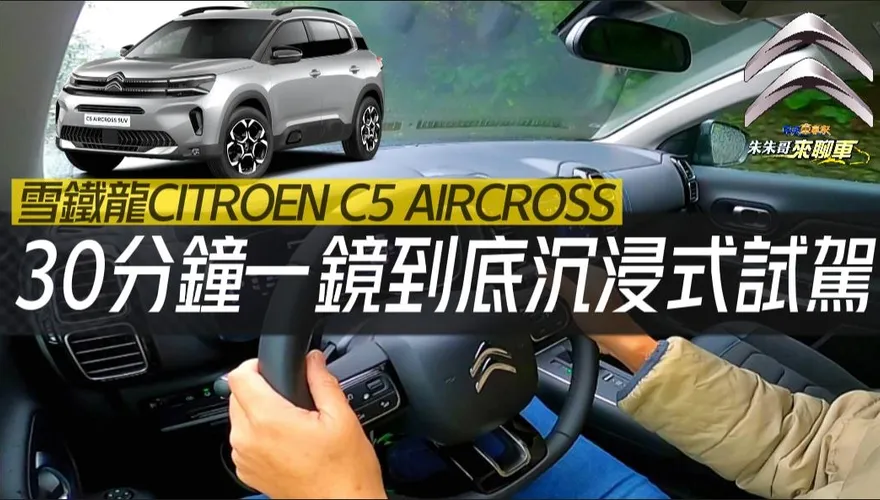 影/【中天車享家】雪鐵龍2023年小改款新車　30分鐘一鏡到底沉浸式體驗
