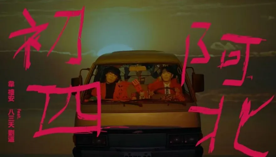 過年塞車神曲！韋禮安「初四阿北」嗨玩迷因　經典「梗圖對照」一次看