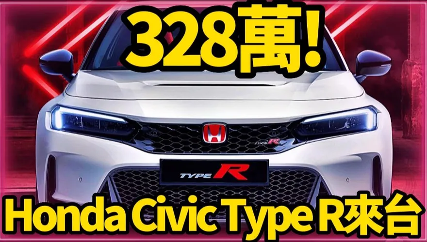 影/【中天車享家】328萬！Honda Civic Type R 來台　僅限10輛訂金100萬
