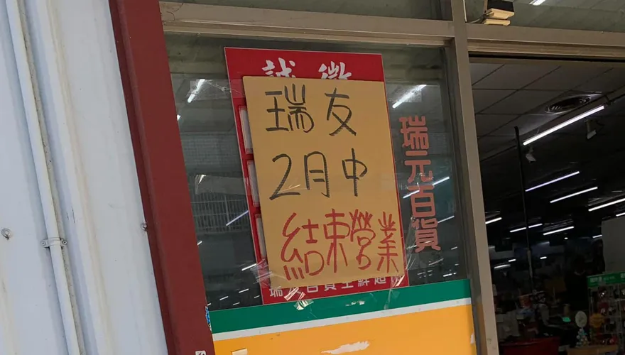 台中知名「老字號超市」突宣布2月收攤！在地人不捨：小時候的回憶