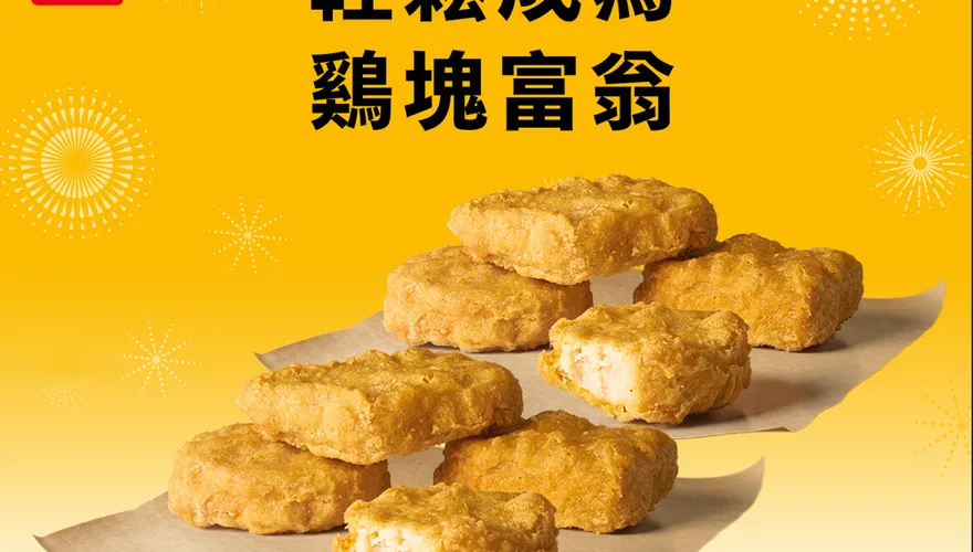 上班不憂鬱！各大速食店最新優惠一次看　麥當勞雞塊「+1元多1件」