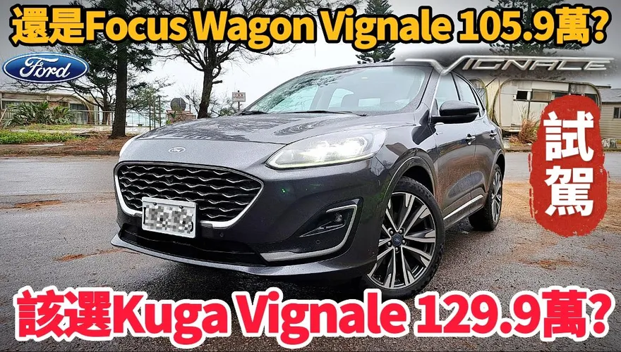 影/【中天車享家】該選Ford Kuga Vignale還是Focus Wagon？朱朱哥帶你看