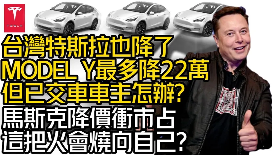 影/【中天車享家】台灣特斯拉也降價！但已交車車主怎辦？馬斯克這把火恐燒向自己
