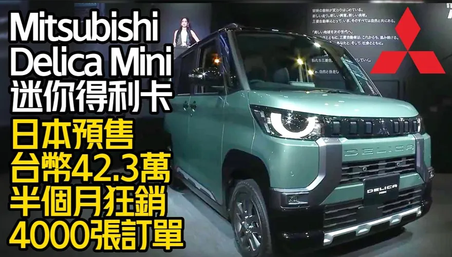 影/【中天車享家】超可愛三菱迷你得利卡！日本預售台幣42.3萬　半個月狂銷4000張訂單