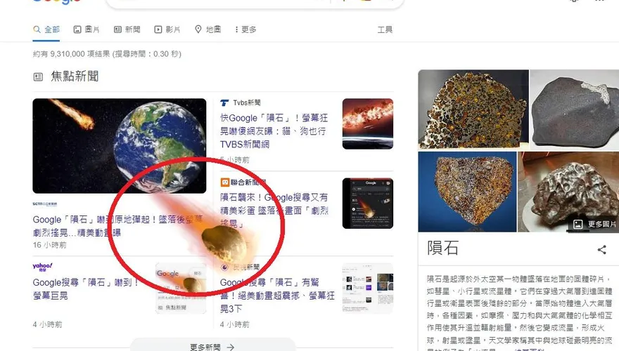 Google搜尋「隕石」藏彩蛋！墜落後畫面劇烈搖3下