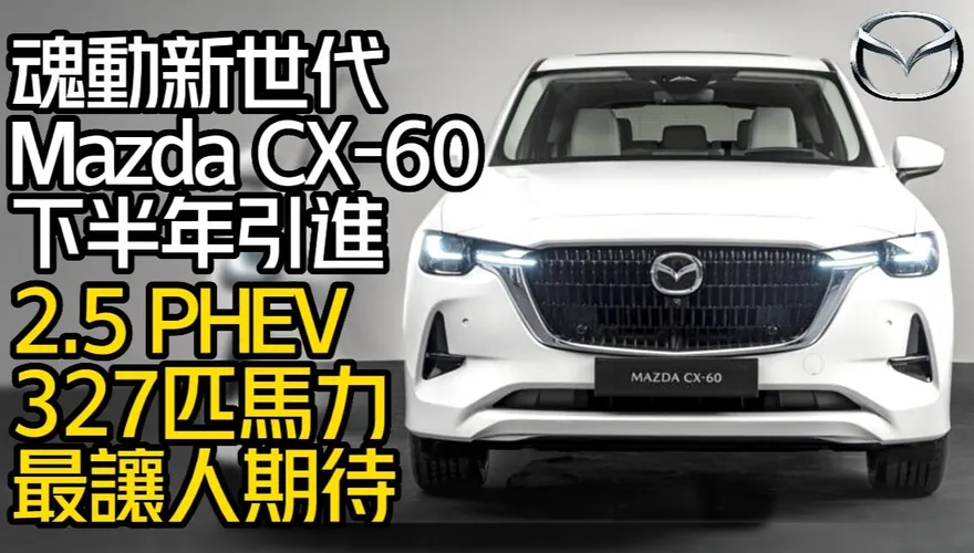 影/【中天車享家】魂動新世代！Mazda CX-60確定下半年引進　327匹馬力最讓人期待