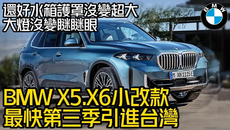 影/【中天車享家】BMW X5.X6小改款登場！最快第3季引進台灣市場