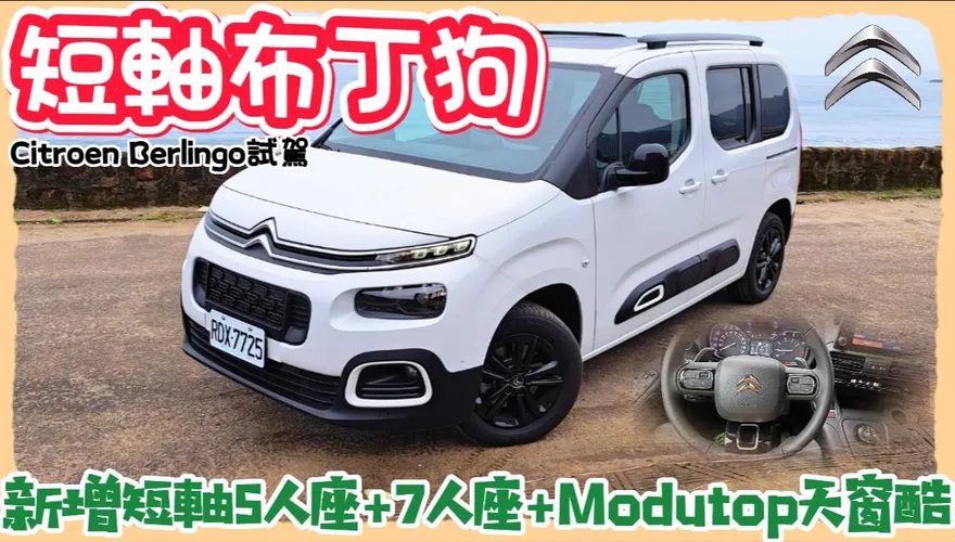 影/【中天車享家】布丁狗變短了！卻是越短越好用　五人座 Moduto全景玻璃車頂亮相