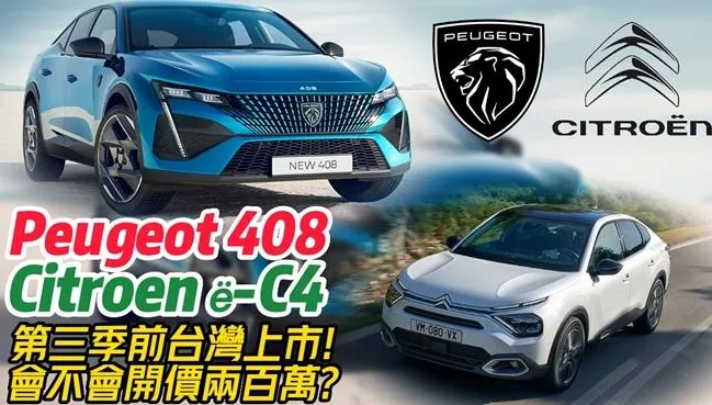 影/【中天車享家】終極殺陣最新版?!寶獅408美型跑旅!雪鐵龍ë-C4純電跨界!2023年第三季前台灣開賣