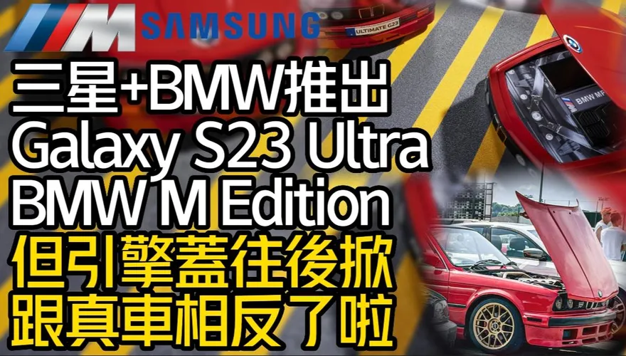 影/【中天車享家】三星手機結合BMW！　推出Galaxy S23 Ultra BMW M Edition