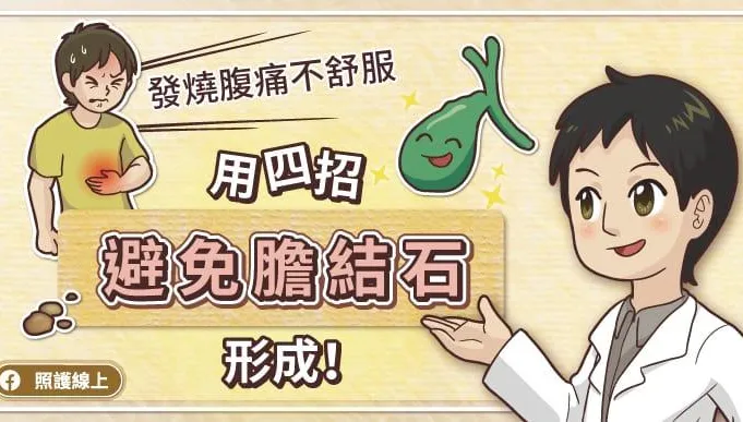 發燒腹痛不舒服　醫：用「這4招」避免膽結石形成！